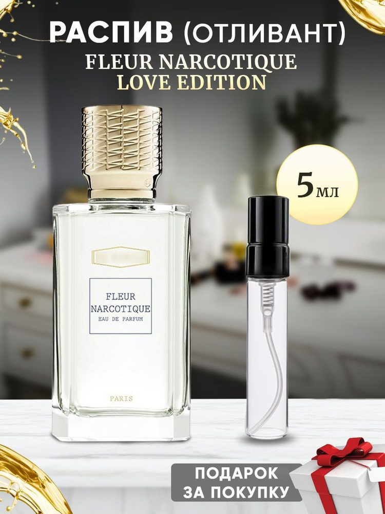 Fleur Narcotique Love Edition 5мл отлив #1