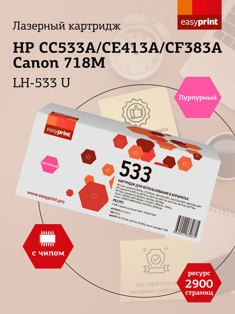 Лазерный картридж EasyPrint LH-533 U для HP CLJ CP2025, M451, M476, LBP7200Cdn 718M, пурпурный (magenta) #1