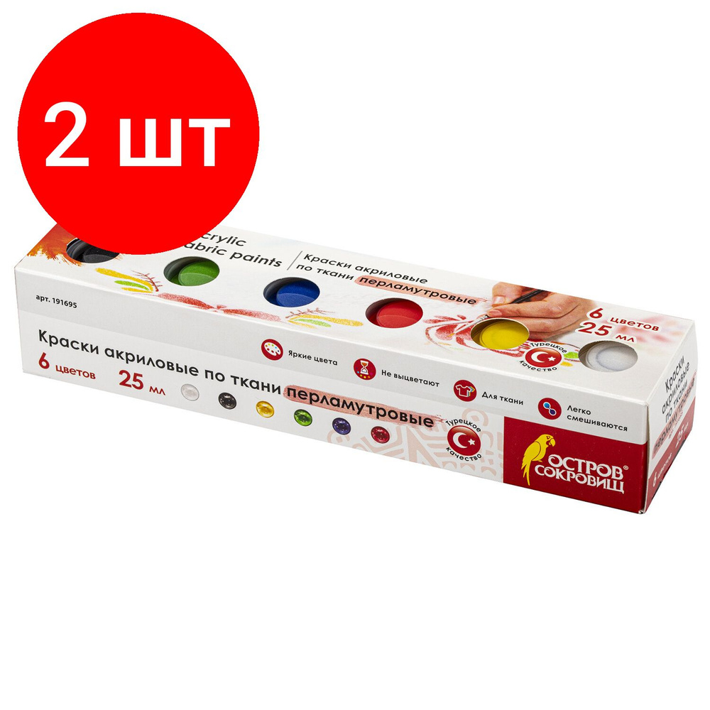 Краски акриловые по ткани ПЕРЛАМУТРОВЫЕ ОСТРОВ СОКРОВИЩ 6 цветов по 25 мл, комплект 2 штук, 191695  #1