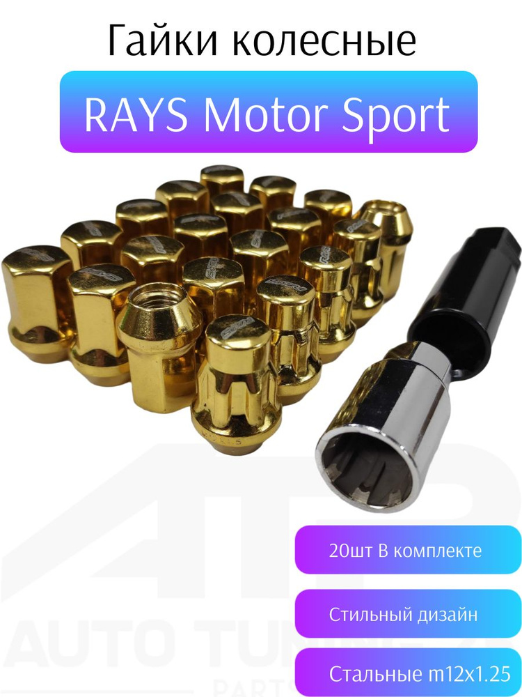 Гайки колесные RAYS Motor Sport М12*1.25 (Золотой) #1