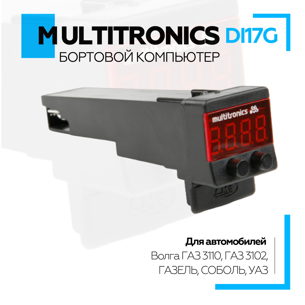 Бортовой компьютер в авто Multitronics Di17G, компьютер бортовой для машины Мультитроникс  #1