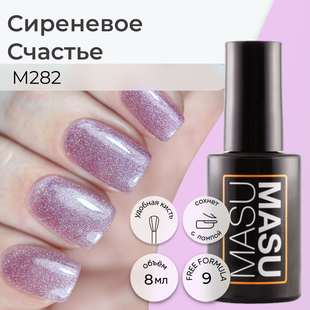 Masura Гель-лак MasuMasu Сиреневое Счастье , Сиреневый голографический , 8 мл M282  #1