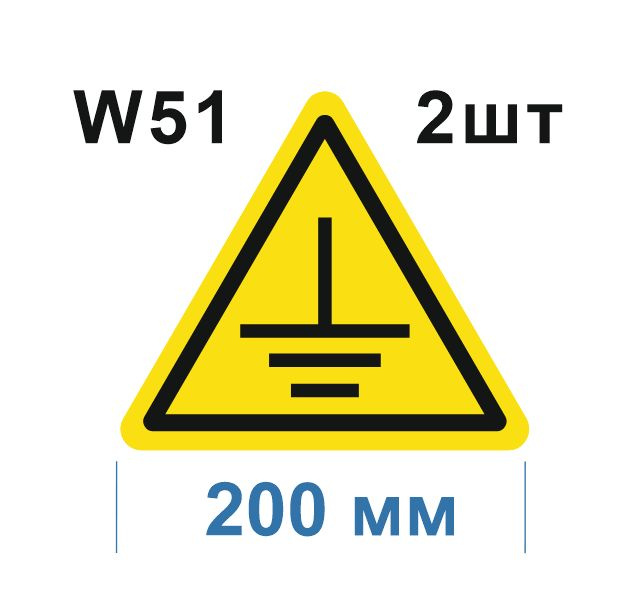 Предупреждающий знак W 51 Осторожно. Заземление ГОСТ 12.4.026-2015  #1