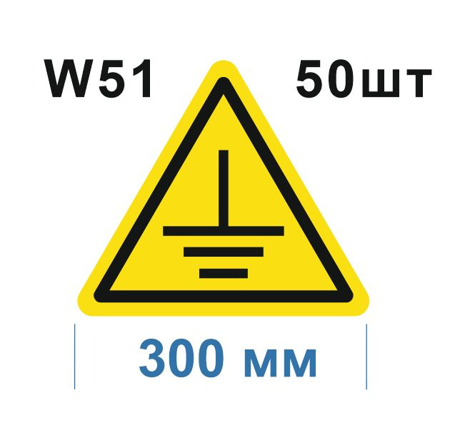 Предупреждающий знак W 51 Осторожно. Заземление ГОСТ 12.4.026-2015  #1