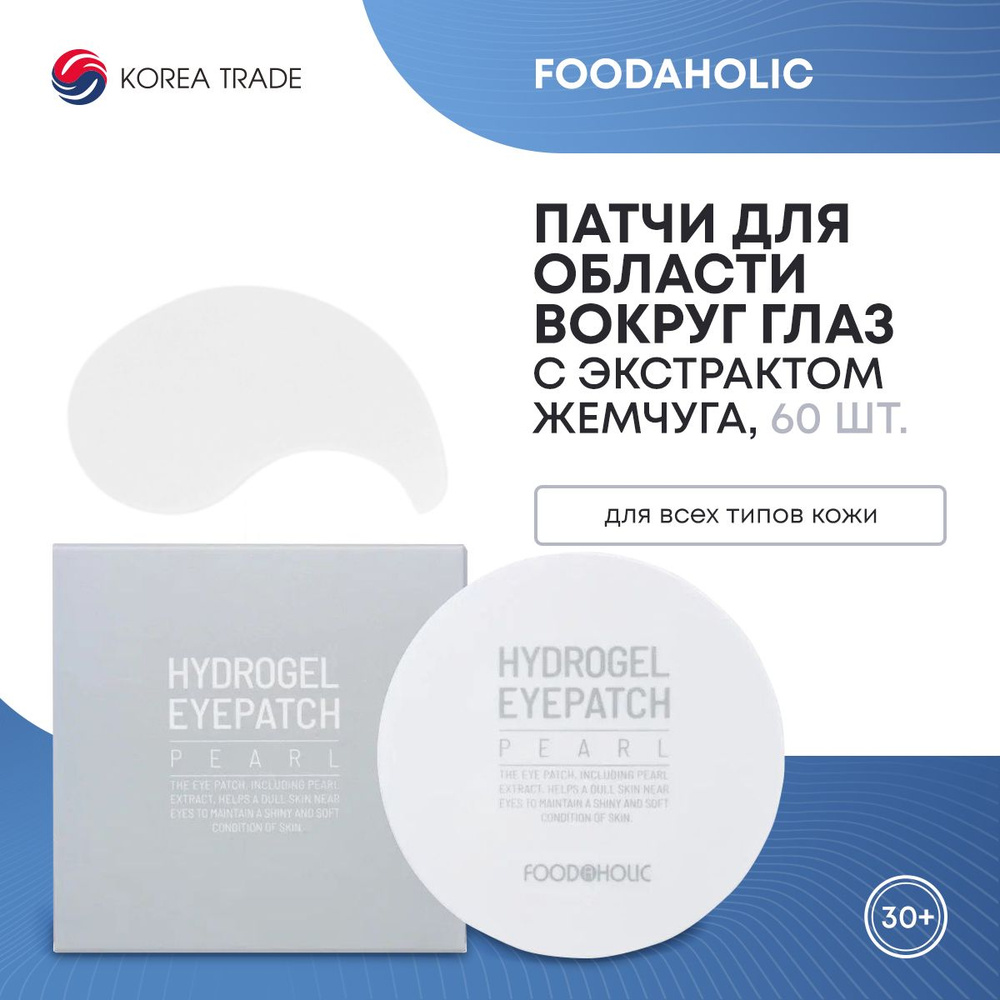 Патчи для глаз гидрогелевые Корея FOODAHOLIC от отеков и темных кругов, увлажняющие, охлаждающие с экстрактом #1