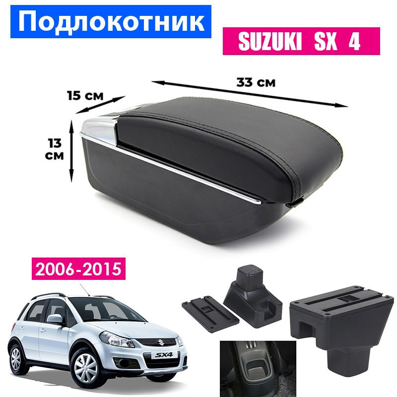 Подлокотник для Suzuki SX4 / Сузуки СИкс4 (2006-2015), органайзер, 7 USB для зарядки гаджетов, крепление #1