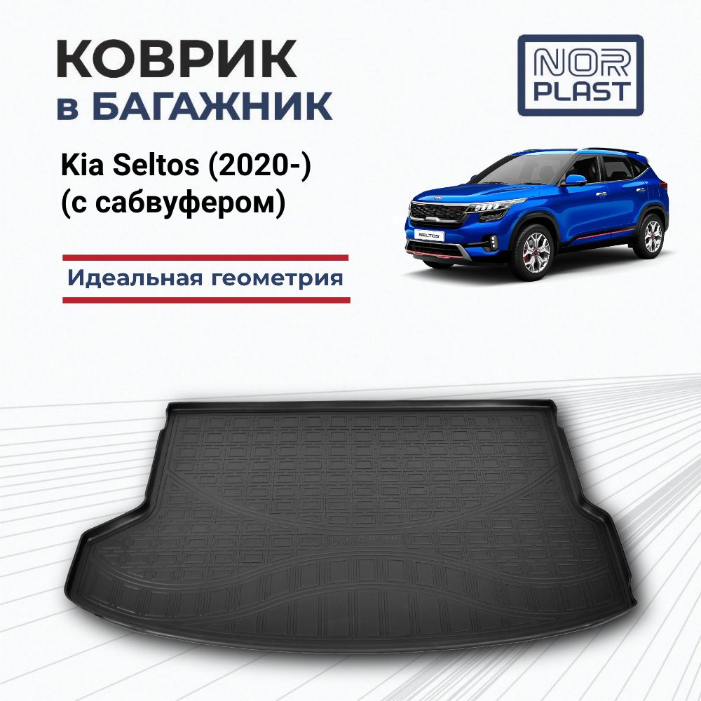 Коврик в багажник для Kia Seltos (2020-) (с сабвуфером) Полиуретановый / Автоковрик с бортом для багажника #1