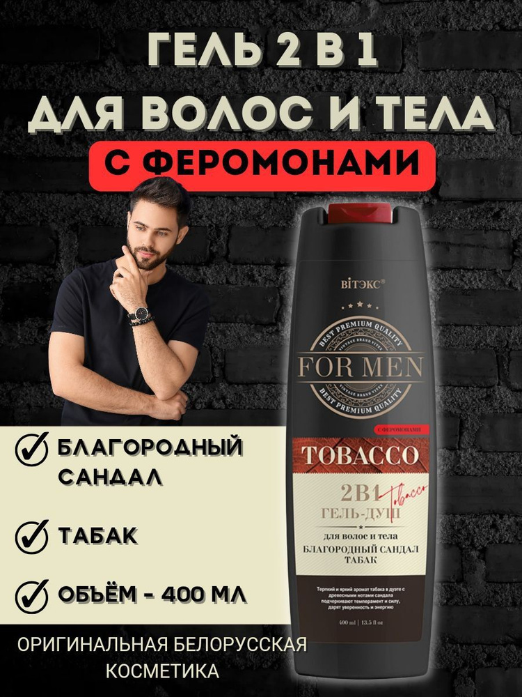 Витэкс For Men Tobacco 2 в 1 Гель-душ для для мытья волос и тела с феромонами, Благородный Сандал и Табак, #1