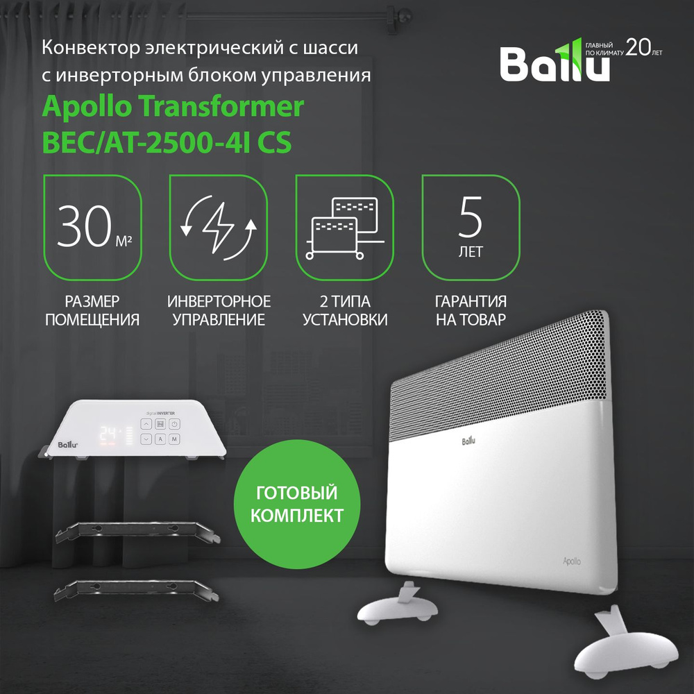 Конвектор Ballu Apollo Transformer с блоком управления и шасси BEC/AT-2500-4I инверторный  #1