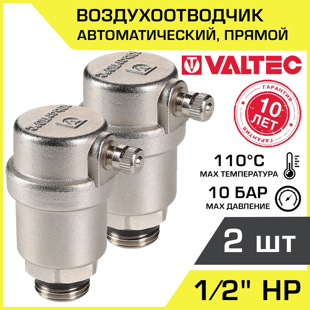 Воздухоотводчик автоматический 1/2" НР (2 шт) VALTEC прямой поплавковый / Сбросник воздуха для подключения #1