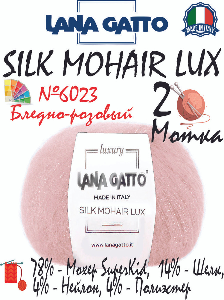 Мохеровая пряжа Lana Gatto Silk Mohair Lux (Лана Гатто мохер шелк с люрексом), 25г/210м, цвет 6023 бледно-розовый, #1