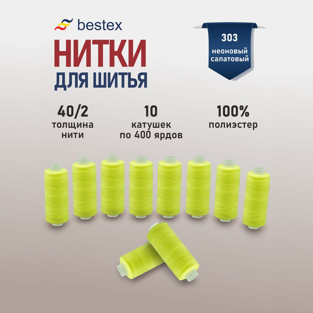 Набор ниток для шитья 40/2 универсальные Bestex 10 шт*400 ярд (365,6 м), цвет 303 неоновый салатовый #1