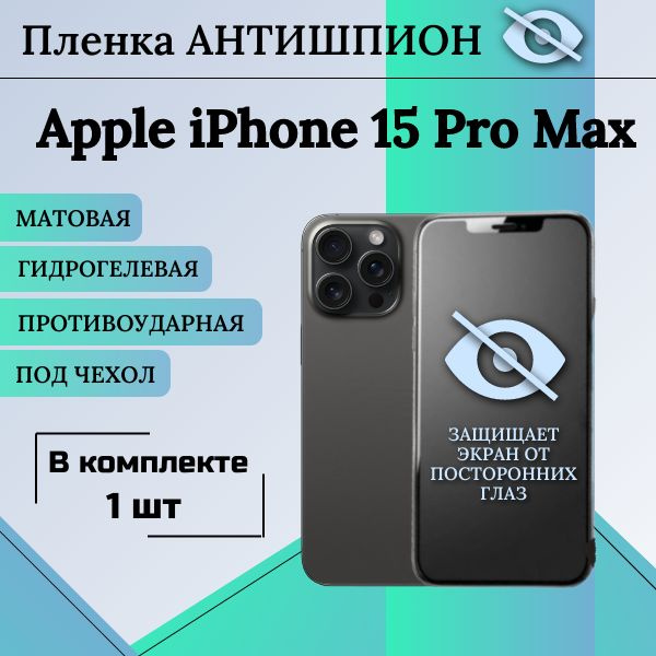 Гидрогелевая защитная пленка для Apple iPhone 15 Pro Max АНТИШПИОН матовая под чехол 1 шт  #1