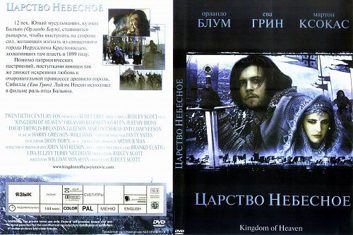 Фильм "Царство небесное" 2005 г. DVD - купить с доставкой по выгодным ...