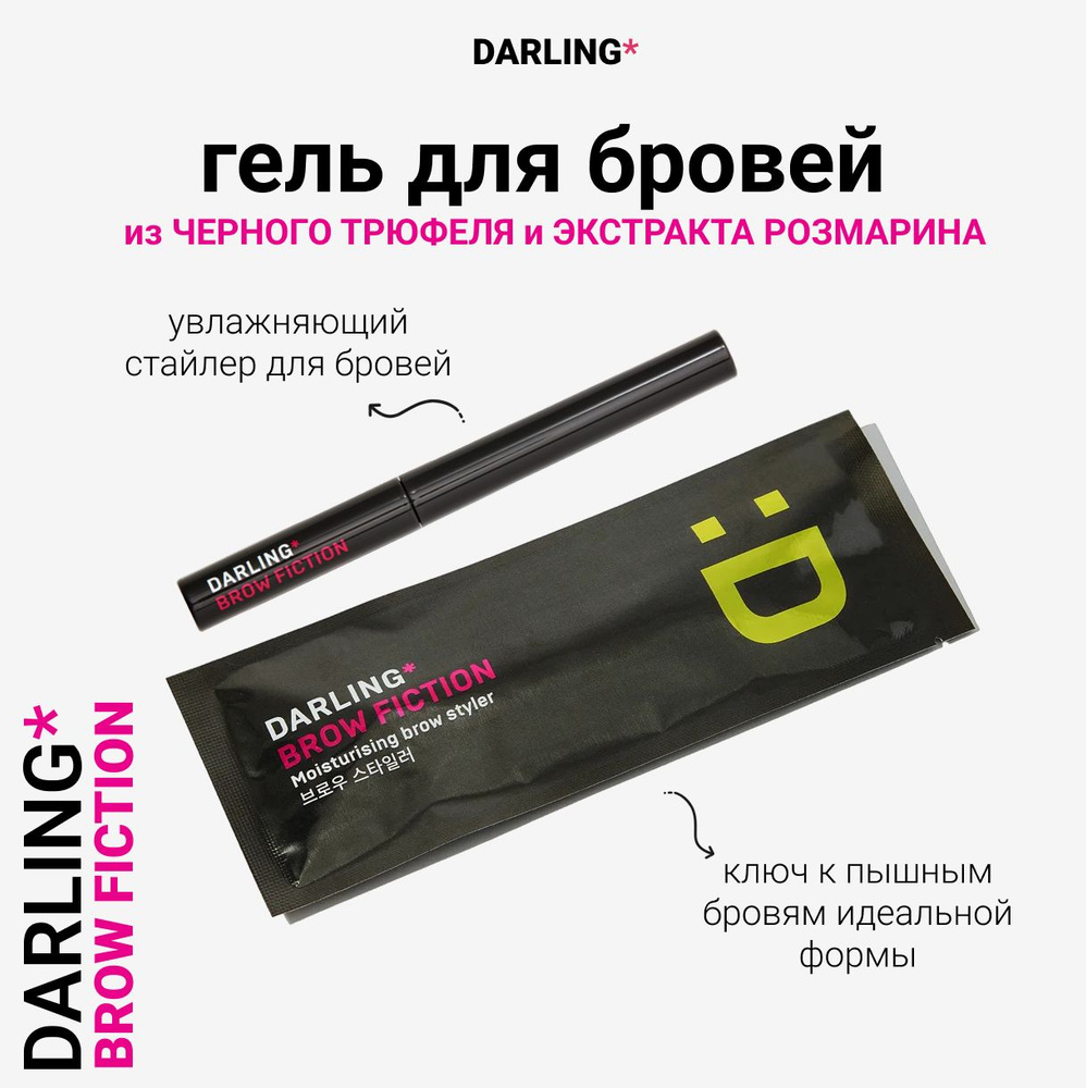 DARLING* Brow fiction, Гель для бровей, тон 01 #1