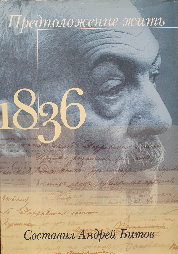 Предположение жить. 1836./ Битов Андрей. | Битов Андрей Георгиевич  #1