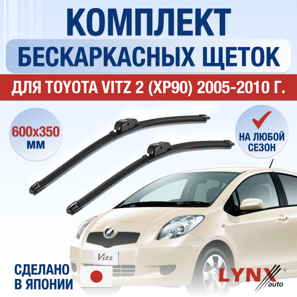 Щетки стеклоочистителя для Toyota Vitz (2) XP90 / 2005 2006 2007 2008 2009 2010 / Комплект бескаркасных #1
