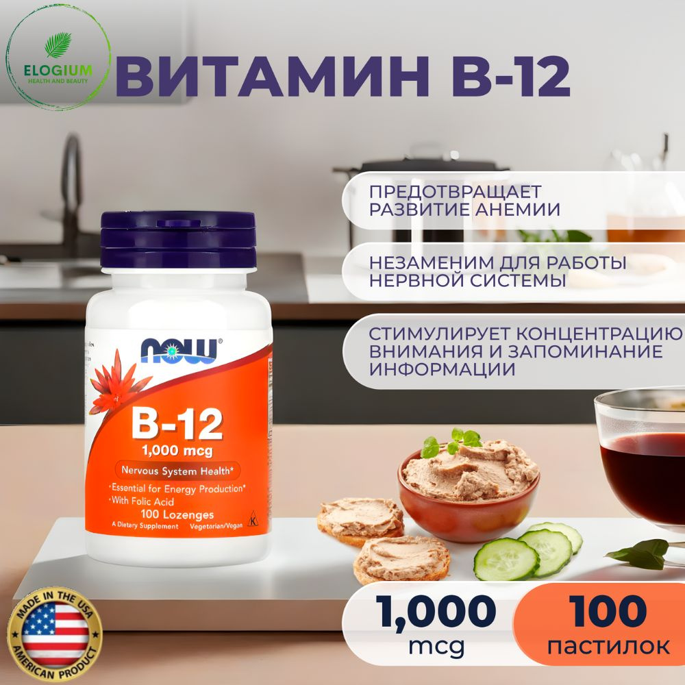 NOW Foods, B12 1000 мкг, Витамин В 12 в таблетках массой 308,47 мг - купить  с доставкой по выгодным ценам в интернет-магазине OZON (866362712)