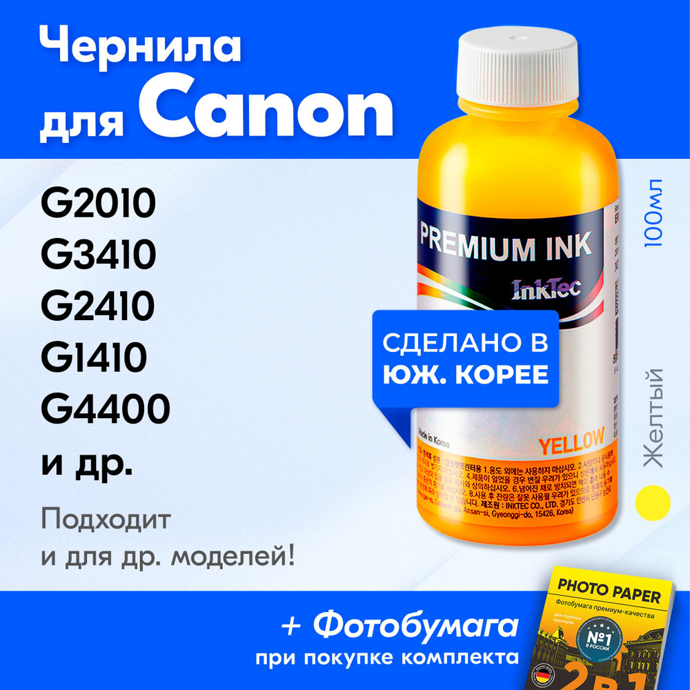 Чернила для принтера Canon PIXMA G2010, G3410, G2410, G1410, G4400 и др. Краска для заправки GI-490 на #1