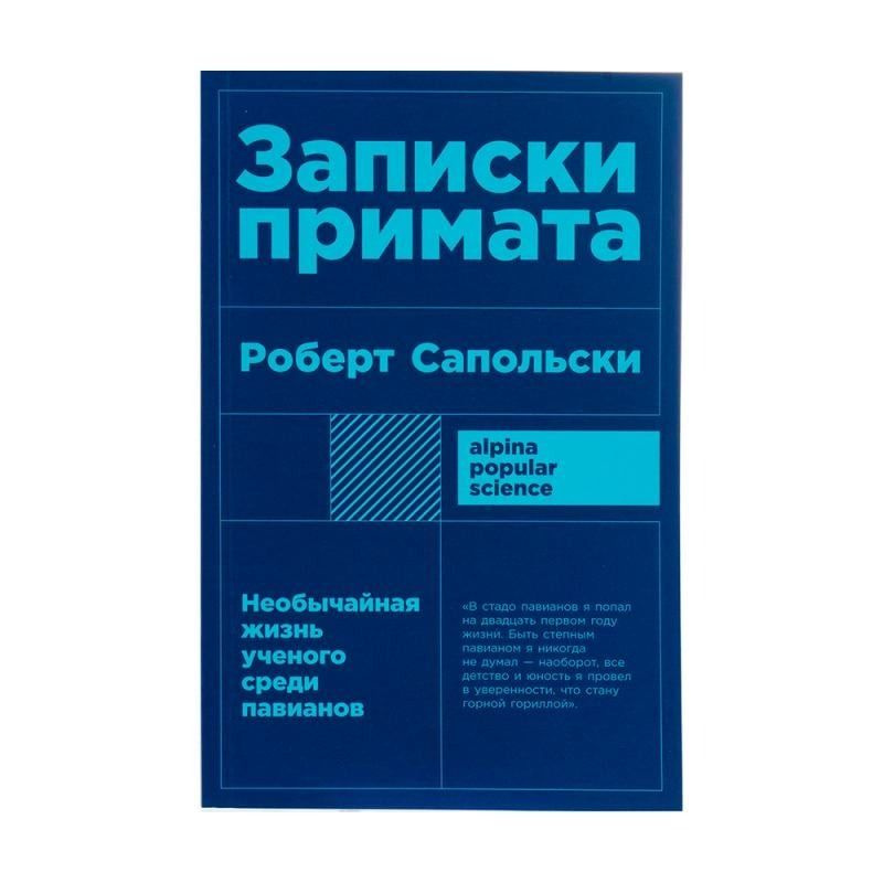 Записки примата: необычайная жизнь ученого среди павианов / Сапольски Роберт | Сапольски Роберт  #1