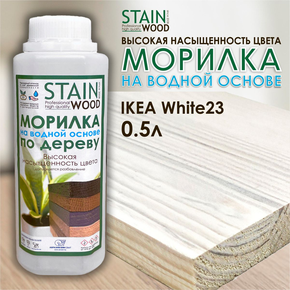 Морилка для дерева водная StainWood IKEA White23, 0,5л (высококонцентрированная)  #1