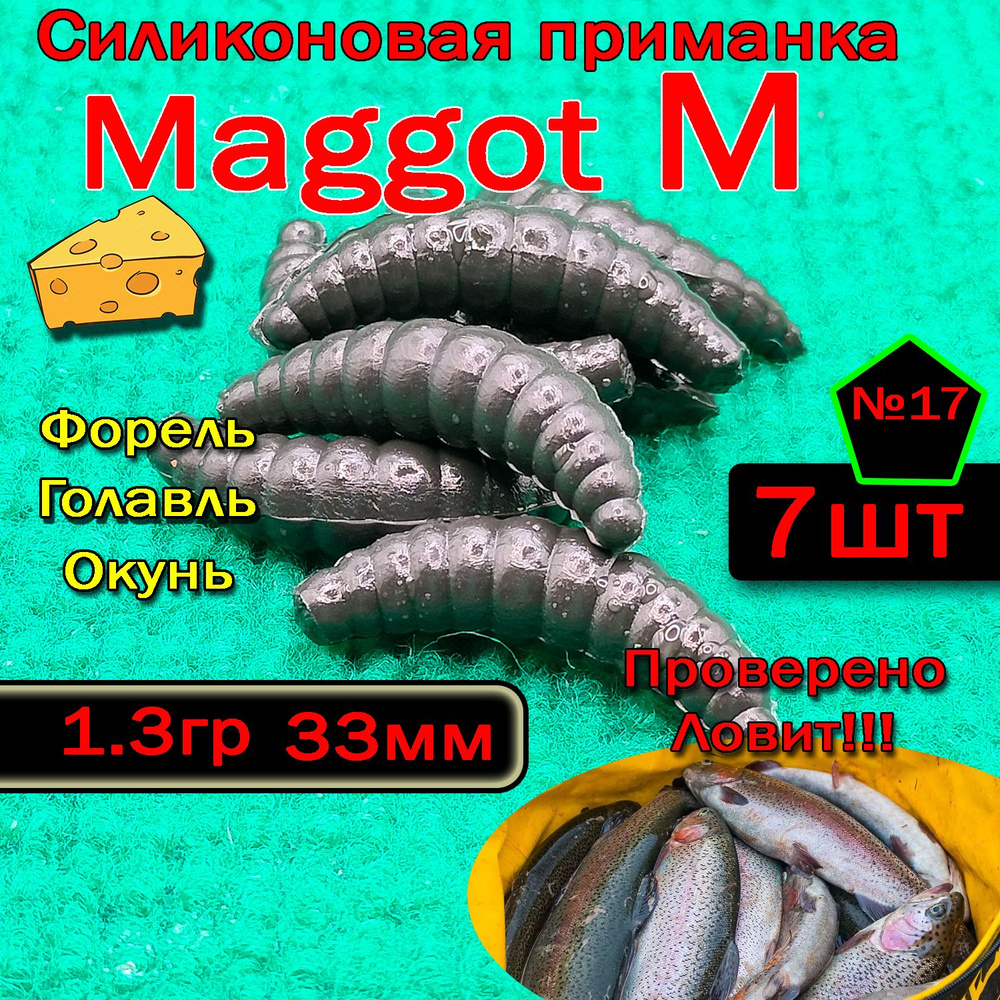 Силиконовые приманки для форели "Star Fish" Maggot M #1