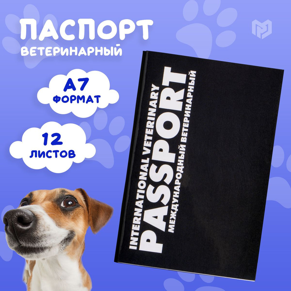 Ветеринарный паспорт для собак и кошек "Black" #1