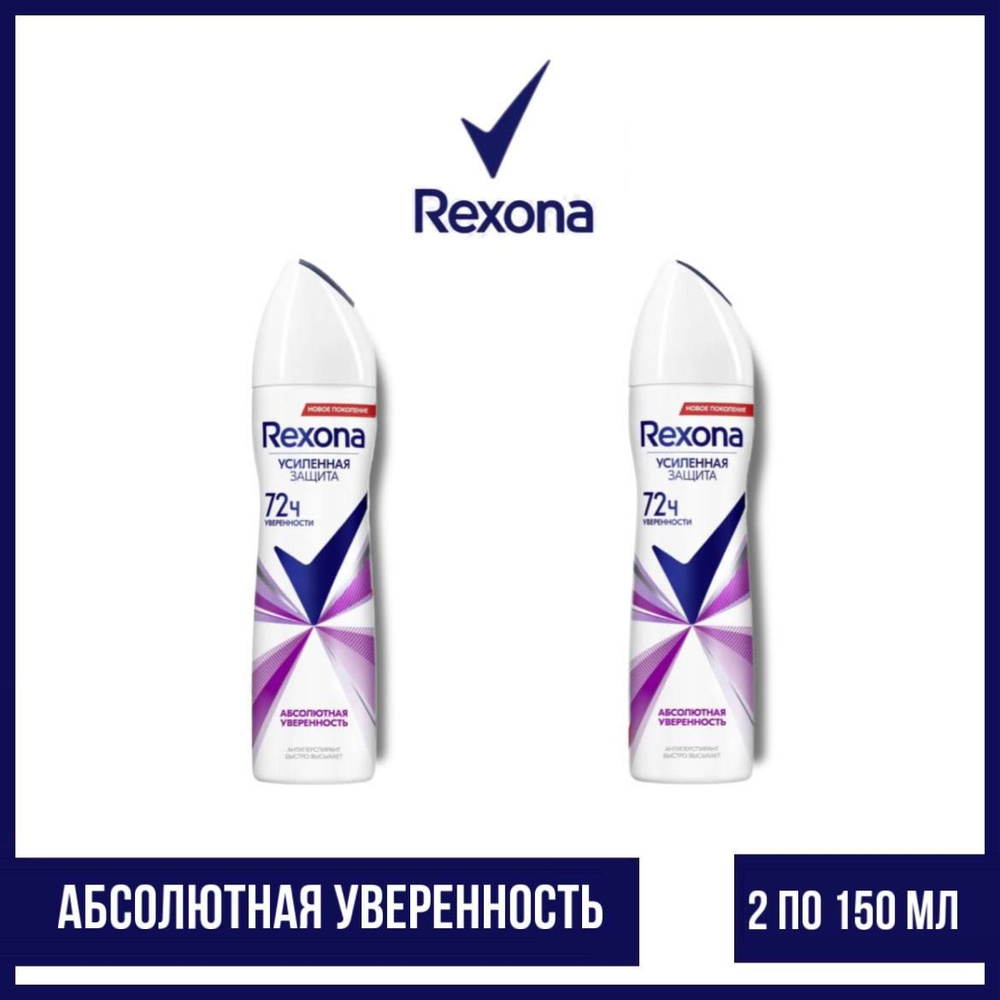 Комплект 2 шт. Антиперспирант аэрозоль Rexona Абсолютная уверенность 2 шт. по 150 мл.  #1