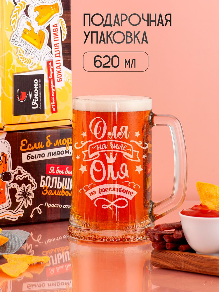 Vinono Кружка пивная для пива, универсальный "Оля", 620 мл, 1 шт  #1