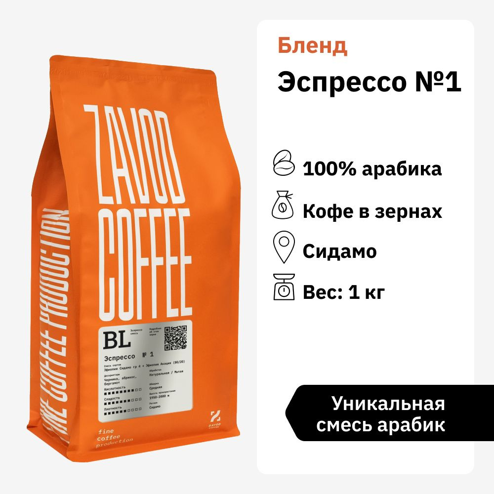 Кофе в зернах 1 кг арабика 100% ZAVOD COFFEE Эспрессо №1 #1