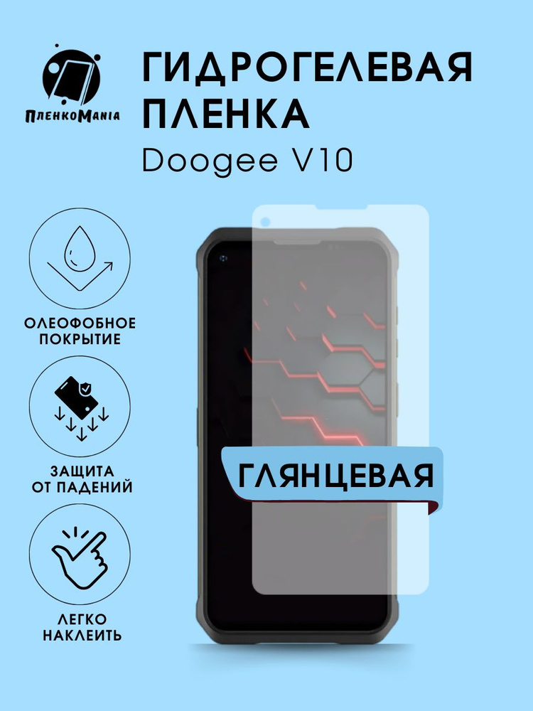 Гидрогелевая защитная пленка для смартфона Doogee V10 #1