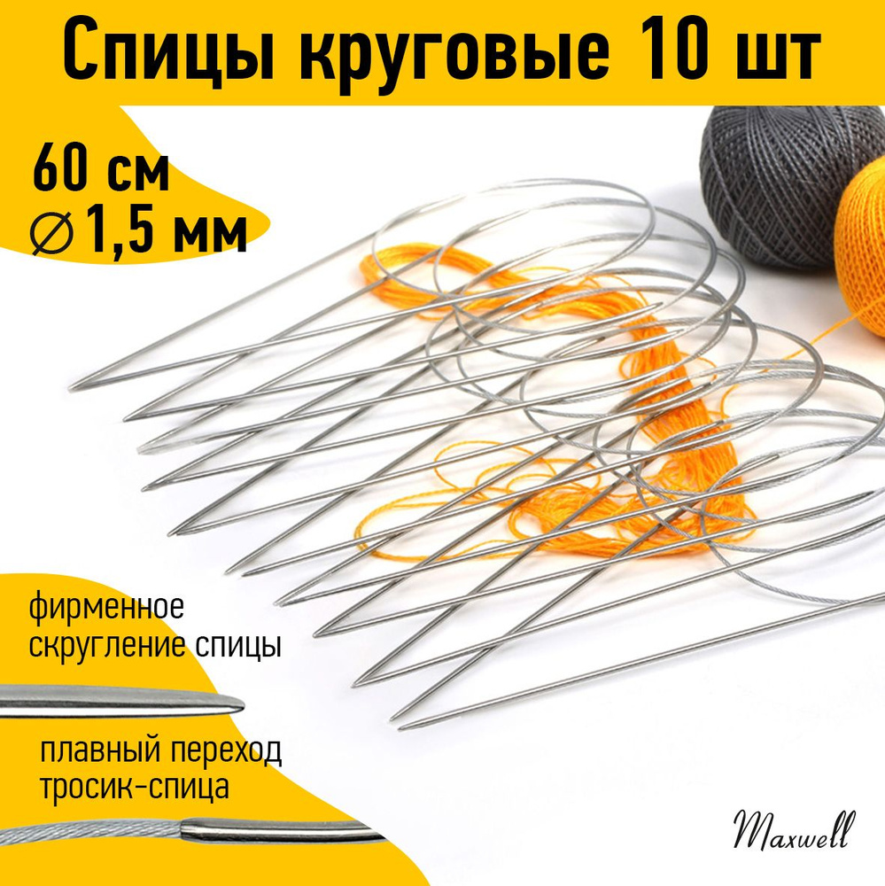 Спицы для вязания круговые Maxwell Black 60 см 1,5 мм 10 штук опт #1