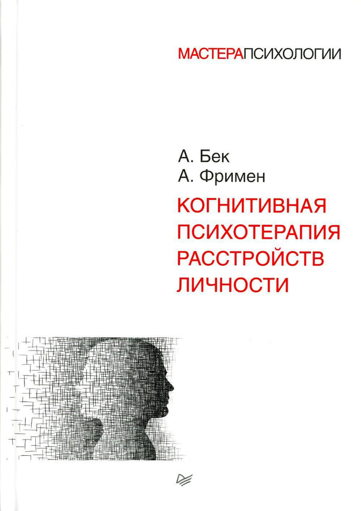 Когнитивная психотерапия расстройств личности | Бек Аарон, Фримен Артур  #1