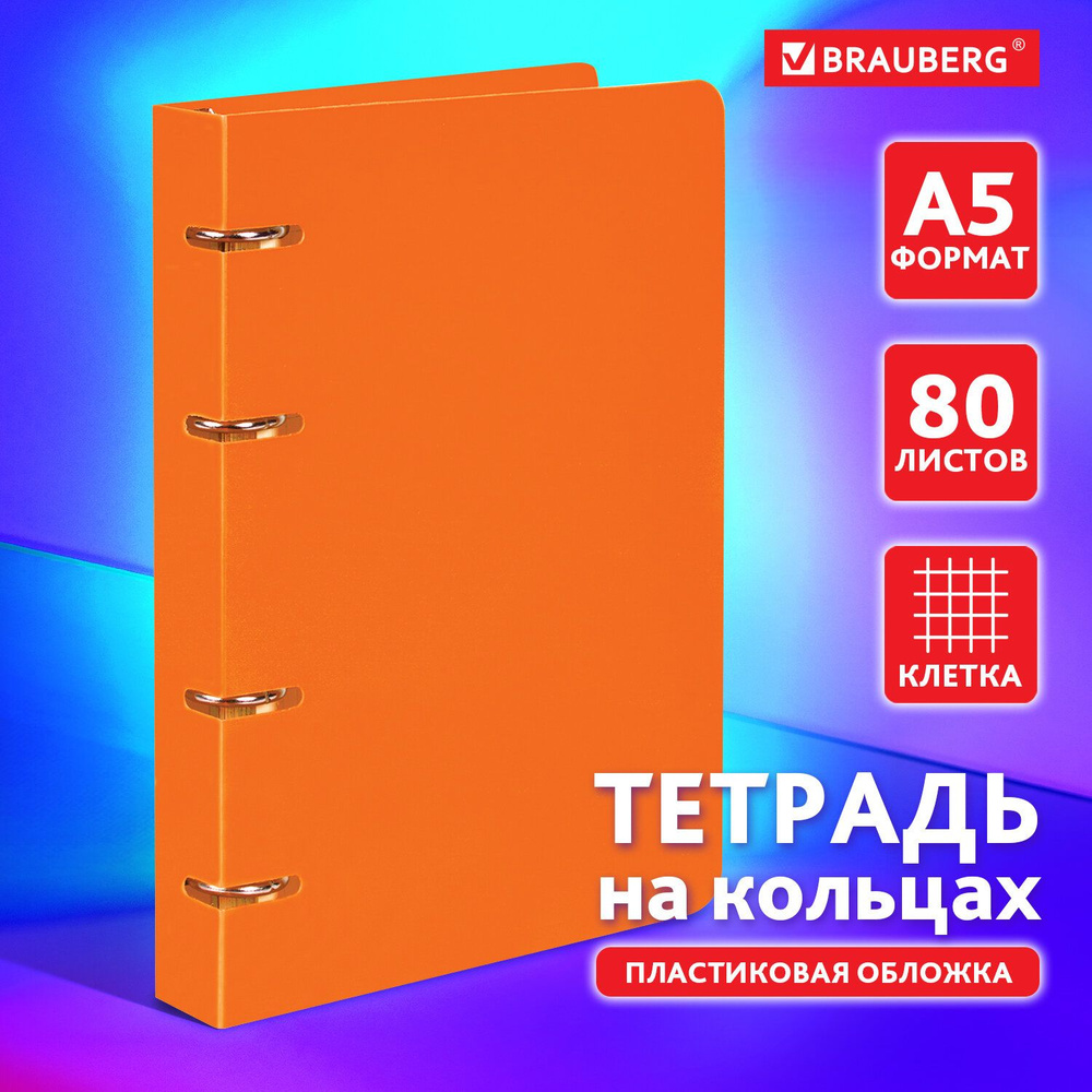 Тетрадь на кольцах Brauberg 80 листов, А5 160х205 мм, клетка, обложка пластик, оранжевый (403253)  #1