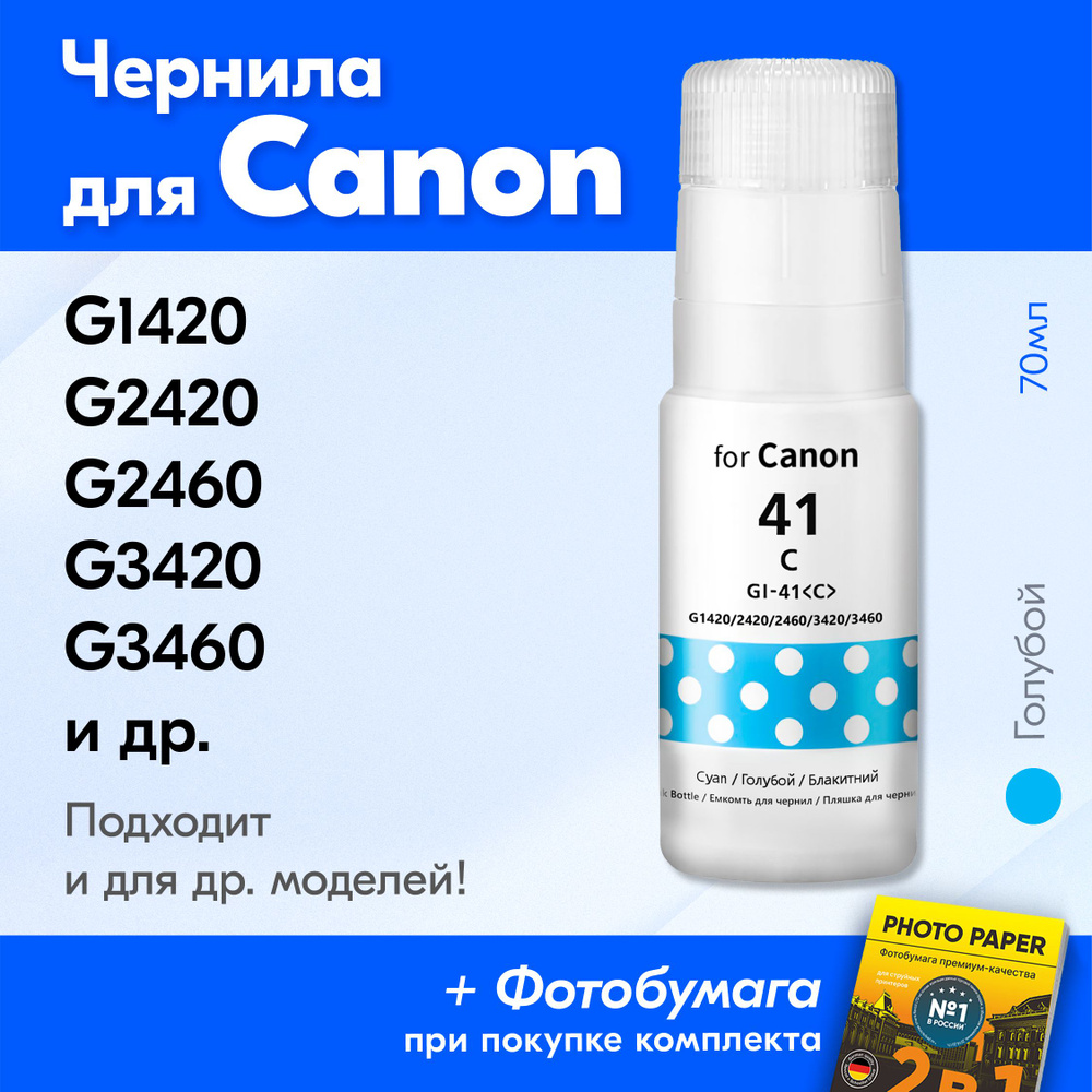 Чернила для Canon GI-41, на принтер Canon Pixma G3420, G2420, G1420, G3460, G2460, G3430 и др. Краска #1