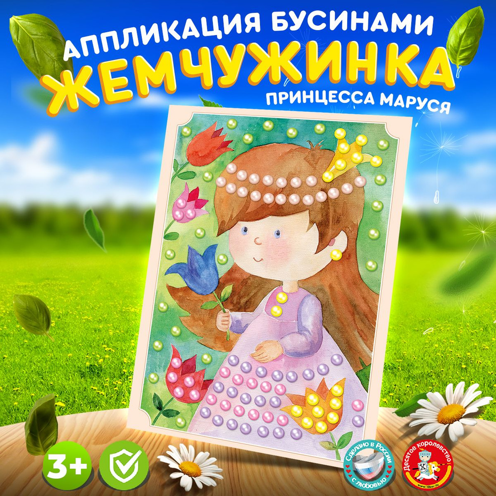 Аппликация бусинами Жемчужинка для детей "Принцесса Маруся" (детский набор для творчества, подарок на #1