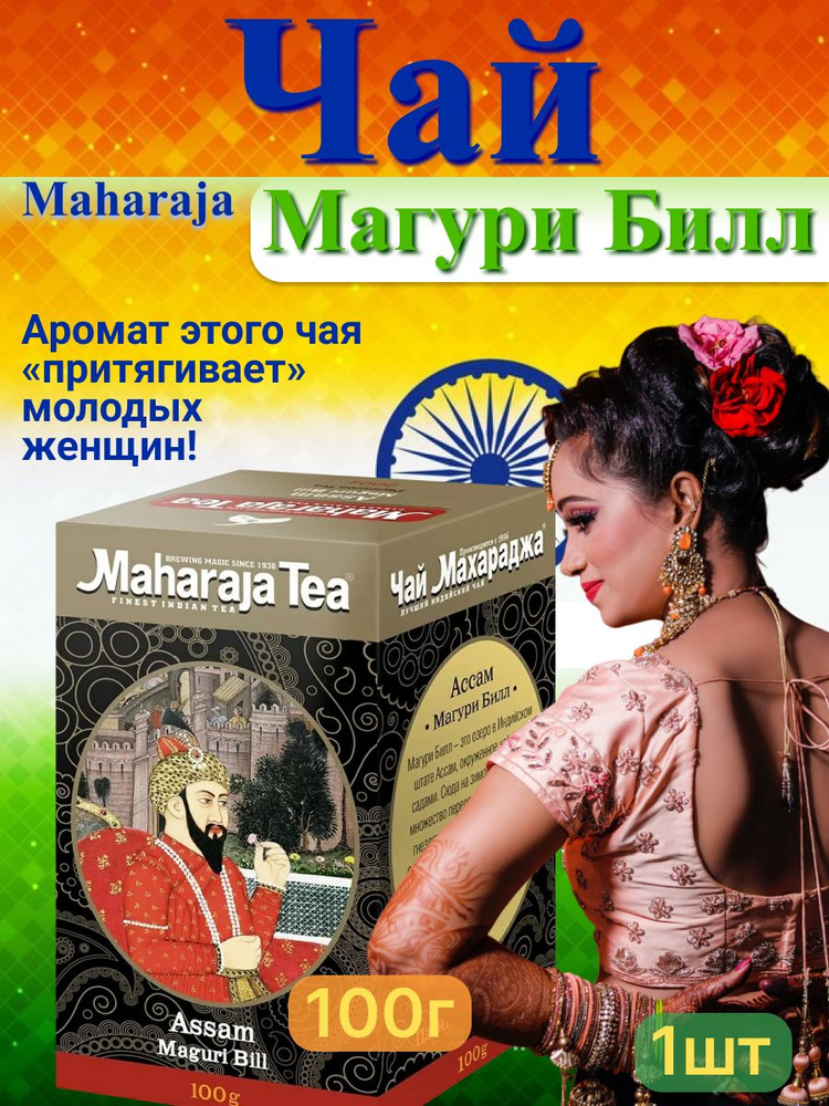 Байховый черный листовой чай Ассам Магури Билл assam tea Maharaja Tea Махараджа Ти 100г  #1