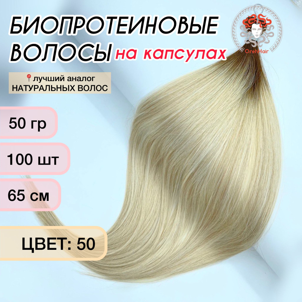 Волосы для наращивания на капсулах, биопротеиновые, 65-70 см, 100 мини капсул 50 гр. 50  #1