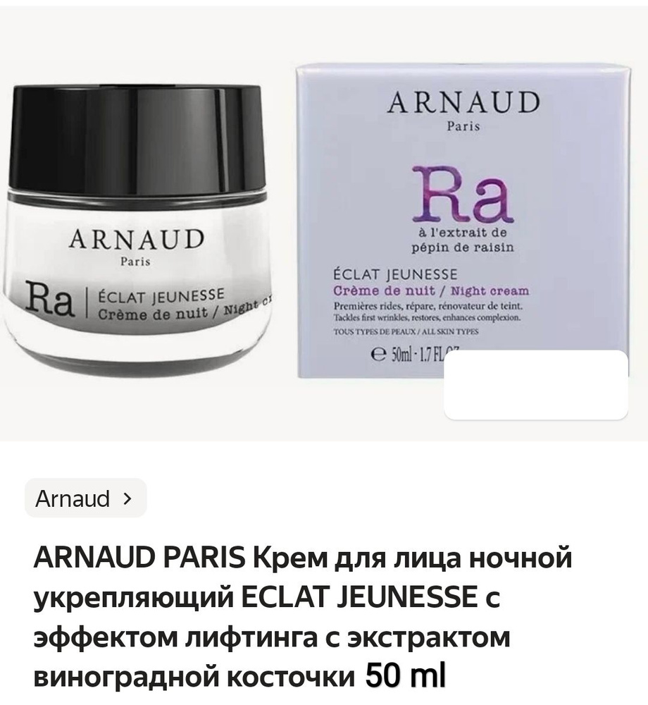 Arnaud RA Night Cream Крем для лица ночной подтягивающий против старения с экстрактом виноградной косточки, #1