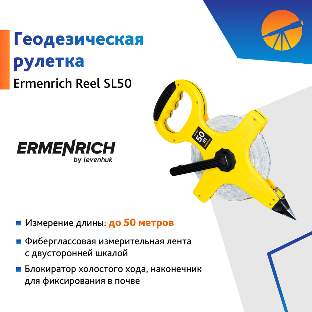 Рулетка геодезическая Ermenrich Reel SL50 #1