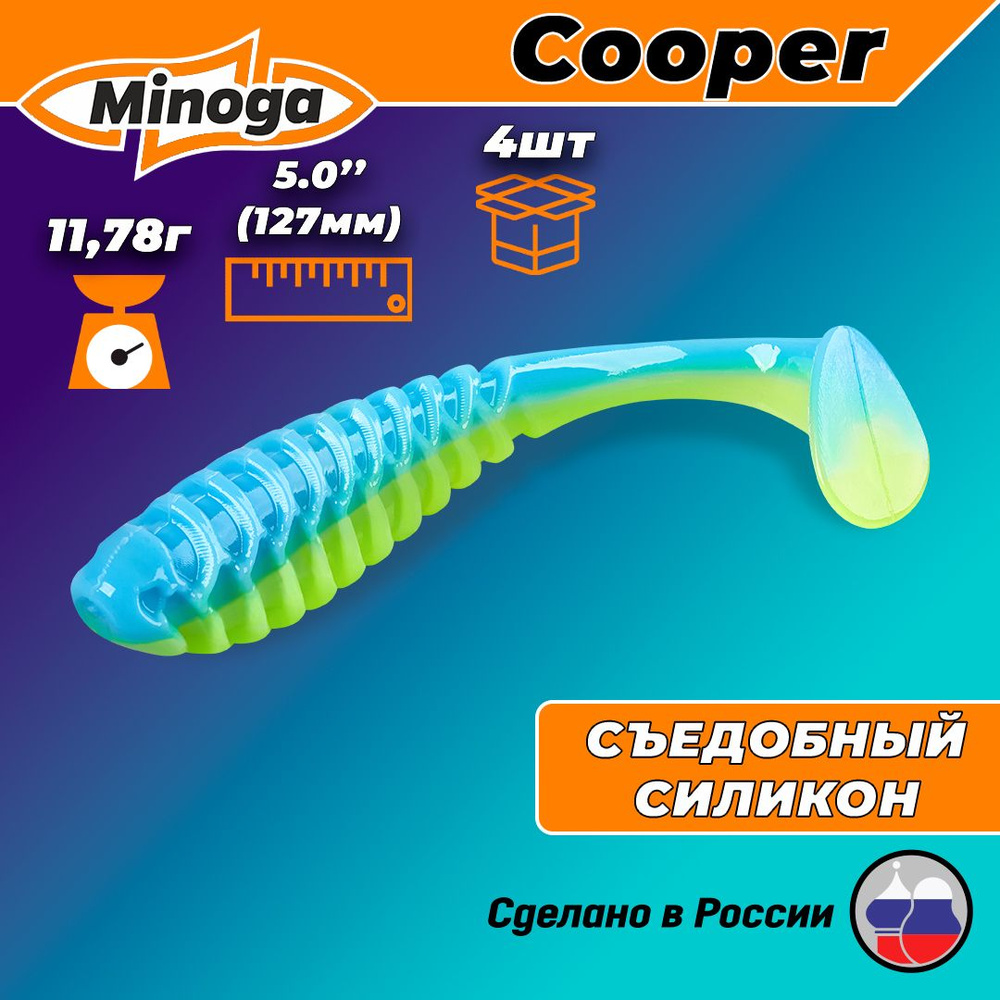 Силиконовая приманка COOPER 5,0"(4шт) 127мм, цвет 103 #1