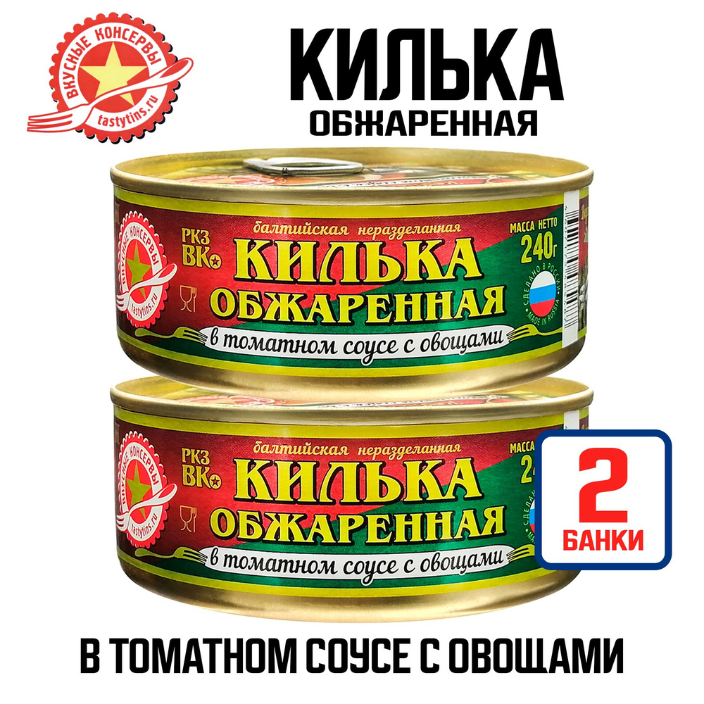 Консервы рыбные "Вкусные консервы" - Килька обжаренная в томатном соусе с овощами, 240 г - 2 шт  #1