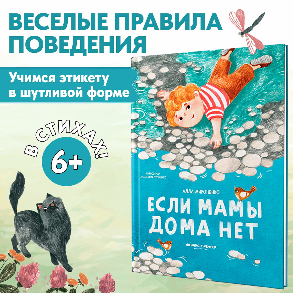 Если мамы дома нет. Стихи для малышей | Мироненко Алла - купить с доставкой  по выгодным ценам в интернет-магазине OZON (1350571255)