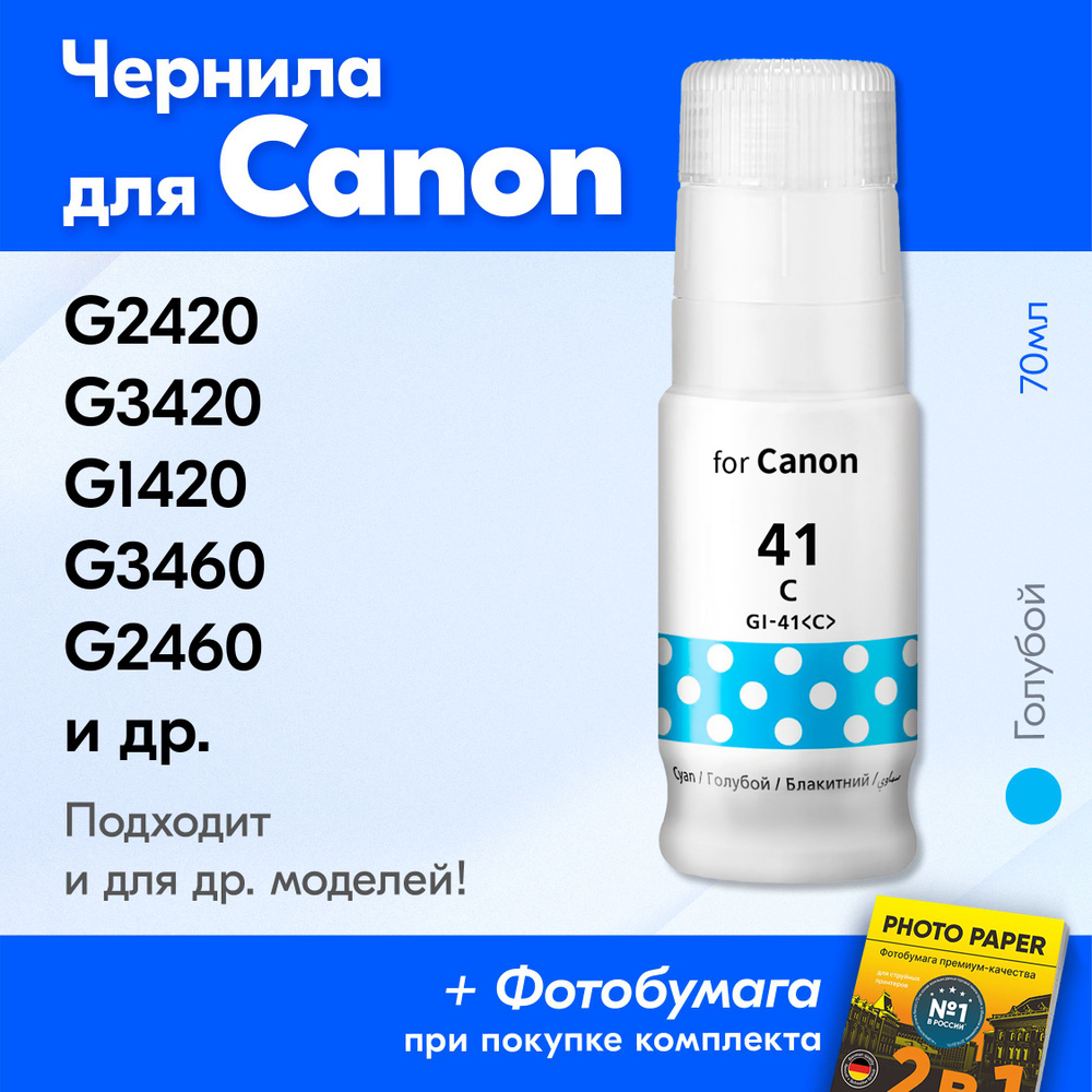 Чернила для принтера Canon Pixma G3420, G2420, G1420, G3460, G2460, G3430 и др. Краска для заправки GI-41 #1