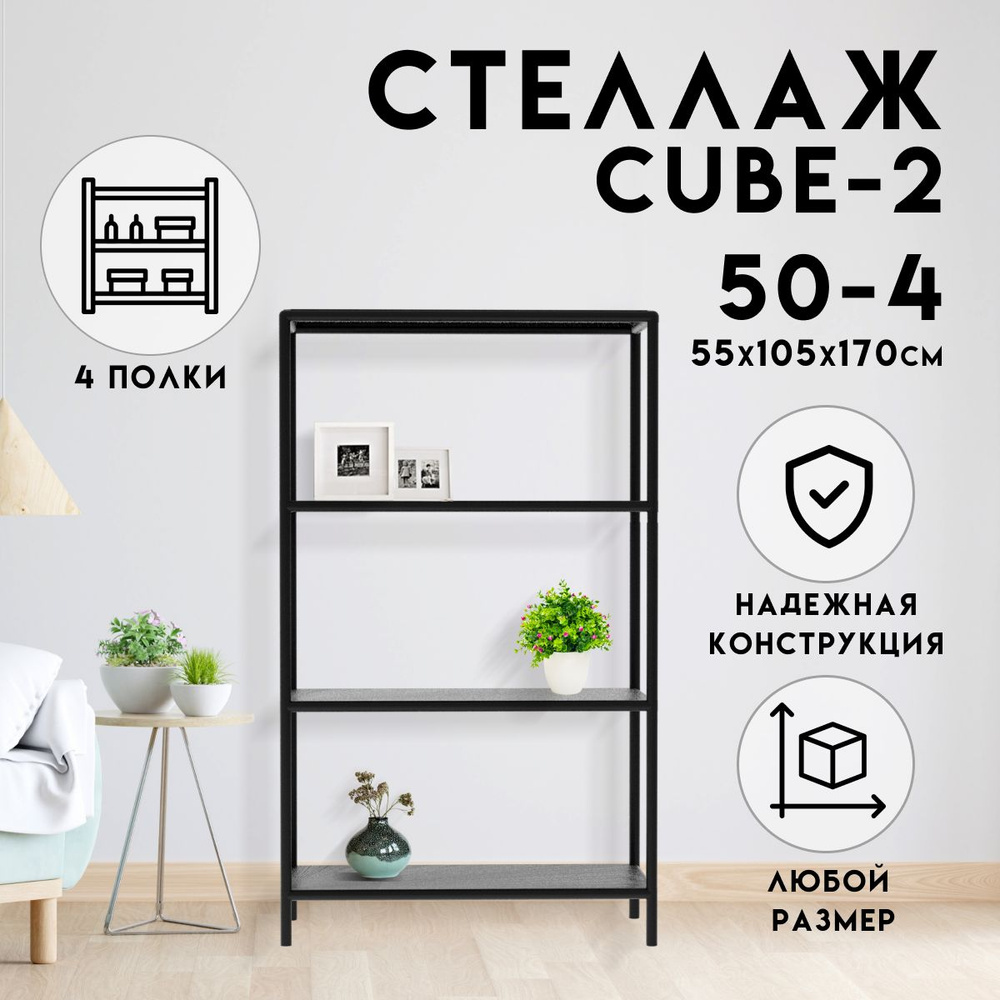 Стеллаж CUBE в стиле ЛОФТ металлический, 4 полки, 55х105x170 см, Чёрный, Delta-Loft  #1