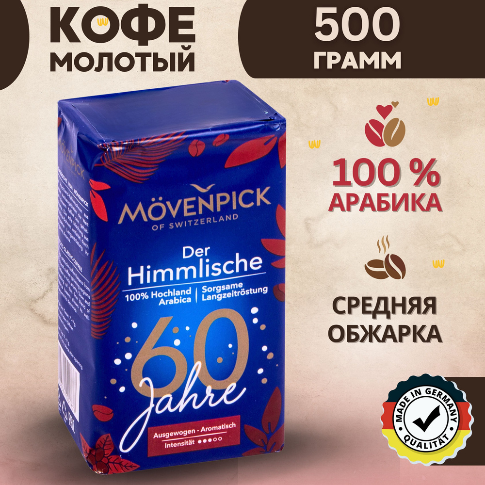 Натуральный кофе молотый нерастворимый Der Himmlische 500г #1