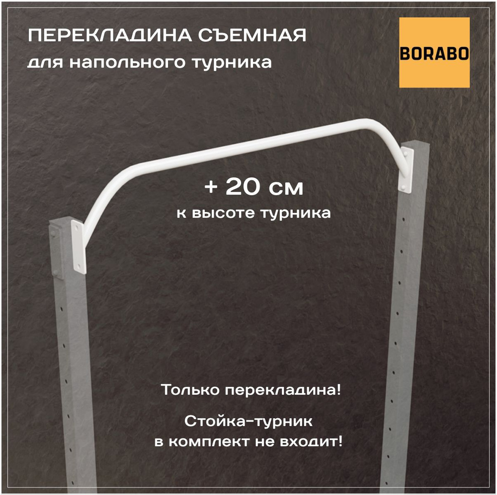 Перекладина съемная, высокая для турника напольного, белая. Без стойки в комплекте!  #1