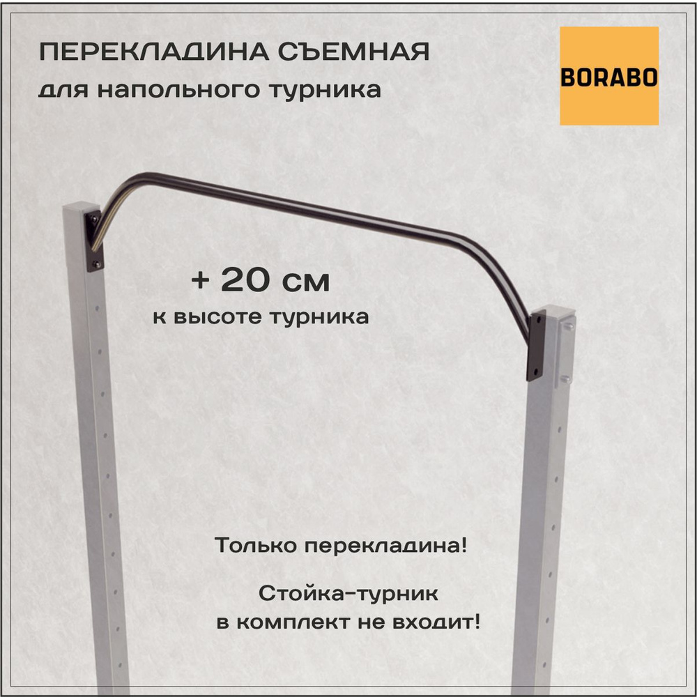 Перекладина съемная, высокая для турника напольного, черная. Без стойки в комплекте!  #1