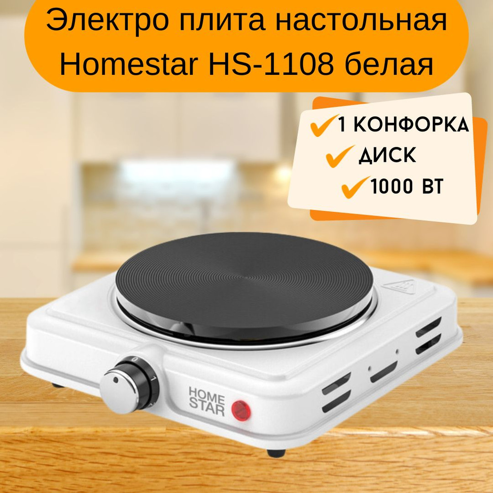 Плита электрическая настольная Компактная электро плитка для кухни и дачи 1 конфорка Диск белая Homestar #1