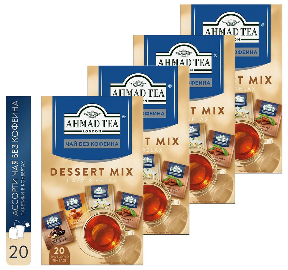 Чай черный Ahmad Tea "Dessert Mix" БЕЗ КОФЕИНА, 4шт по 20пакетиков. Со вкусом десертов  #1